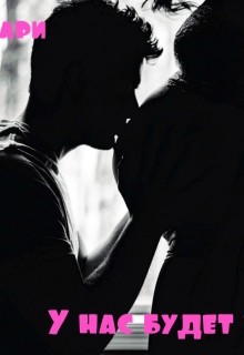 Читать онлайн книгу У нас будет ребенок (СИ) автор Мари Кэтрин Книга У нас будет ребенок (СИ)