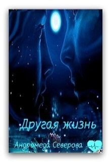 Читать онлайн книгу Другая жизнь (СИ) автор Северова Андромеда Книга Другая жизнь (СИ)