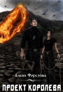 Читать онлайн книгу Проект Королева (СИ) автор Фирстова Елена Павловна Книга Проект Королева (СИ)