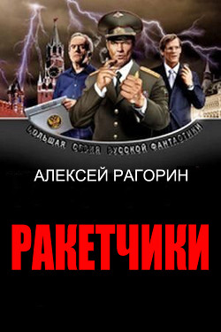 Читать онлайн книгу Ракетчики (СИ) автор Рагорин Алексей Владимирович Книга Ракетчики (СИ)