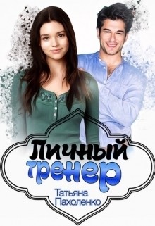 Читать онлайн книгу Личный тренер (СИ) автор Пахоленко Татьяна Александровна Книга Личный тренер (СИ)