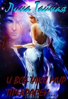 Книга И все-таки мир прекрасен... (СИ)