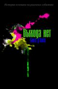 Читать онлайн книгу Выхода нет (СИ) автор Сина дХайа Книга Выхода нет (СИ)