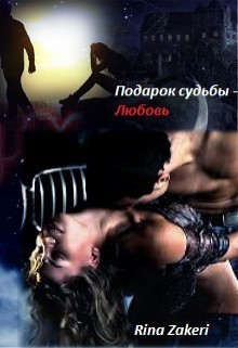 Читать онлайн книгу Подарок судьбы - Любовь (СИ) автор Zakeri Rina Книга Подарок судьбы - Любовь (СИ)