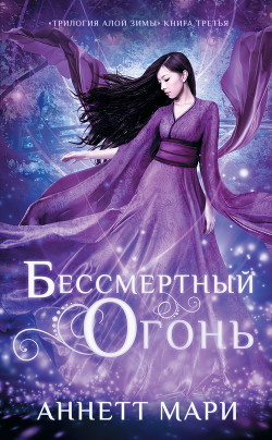 Читать онлайн книгу Бессмертный огонь (ЛП) автор Аннет Мари Книга Бессмертный огонь (ЛП)