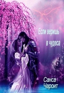 Читать онлайн книгу Если веришь в чудеса (СИ) автор Чароит Санса Книга Если веришь в чудеса (СИ)