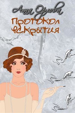 Читать онлайн книгу Протокол вскрытия (СИ) автор Орлова Анна Книга Протокол вскрытия (СИ)