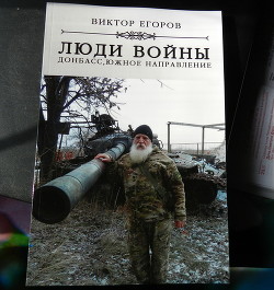 Читать онлайн книгу Люди войны. Донбасс, южное направление автор Егоров Виктор Алексеевич Книга Люди войны. Донбасс, южное направление