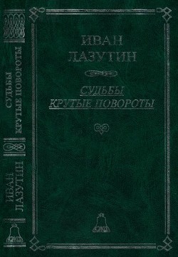 Читать онлайн книгу Судьбы крутые повороты автор Лазутин Иван Георгиевич Книга Судьбы крутые повороты