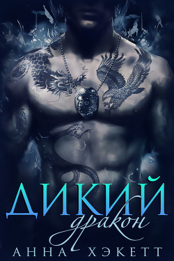 Читать онлайн книгу Дикий Дракон (ЛП) автор Хэкетт Анна Книга Дикий Дракон (ЛП)