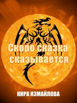 Книга Скоро сказка сказывается (СИ)