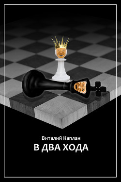 Читать онлайн книгу В два хода автор Каплан Виталий Маркович Книга В два хода