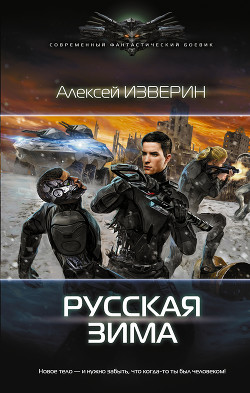 Читать онлайн книгу Русская зима (СИ) автор Изверин Алексей Книга Русская зима (СИ)