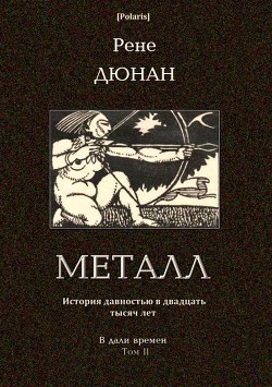 Читать онлайн книгу Металл (В дали времен. Том II) автор Дюнан Рене Книга Металл (В дали времен. Том II)