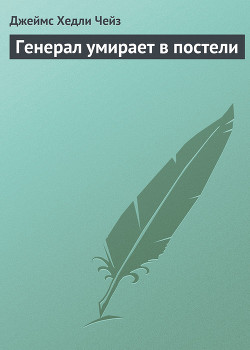 Читать онлайн книгу Генерал умирает в постели автор Чейз Джеймс Хедли Книга Генерал умирает в постели