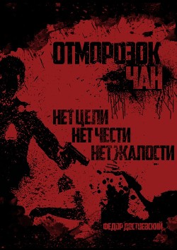Читать онлайн книгу Отморозок Чан (СИ) автор Достоевский Федор Книга Отморозок Чан (СИ)