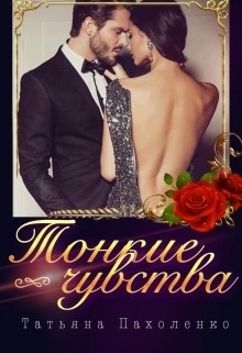 Читать онлайн книгу Тонкие чувства (СИ) автор Пахоленко Татьяна Александровна Книга Тонкие чувства (СИ)