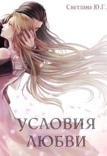 Читать онлайн книгу Условия любви (СИ) автор Фокси Светлана Книга Условия любви (СИ)