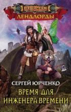 Читать онлайн книгу Время для Инженера Времени автор Юрченко Сергей Георгиевич Книга Время для Инженера Времени
