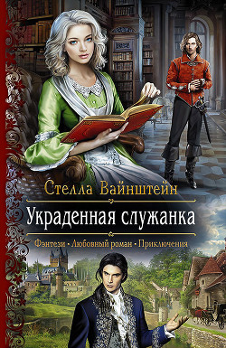 Читать онлайн книгу Украденная служанка автор Вайнштейн Стелла Книга Украденная служанка