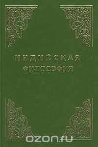 Читать онлайн книгу Индийская философия (Том 2) автор Радхакришнан Сарвепалли Книга Индийская философия (Том 2)