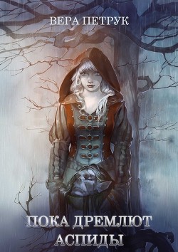 Читать онлайн книгу Пока дремлют аспиды (СИ) автор Петрук Вера Книга Пока дремлют аспиды (СИ)
