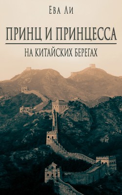 Читать онлайн книгу Принц и Принцесса 2. На китайских берегах (СИ) автор Ли Ева Книга Принц и Принцесса 2. На китайских берегах (СИ)