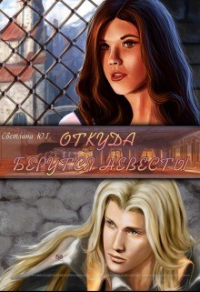 Книга Откуда берутся невесты (СИ)