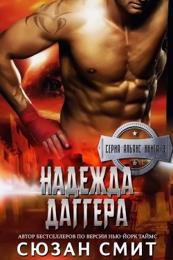 Читать онлайн книгу Надежда Даггера (ЛП) автор Смит Сюзан Книга Надежда Даггера (ЛП)