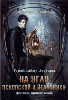 Читать онлайн книгу На углу Пскопской и Йеллопуху (СИ) автор Абалова Татьяна Книга На углу Пскопской и Йеллопуху (СИ)