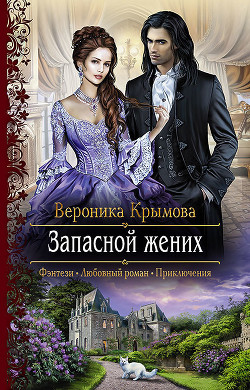 Книга Запасной жених