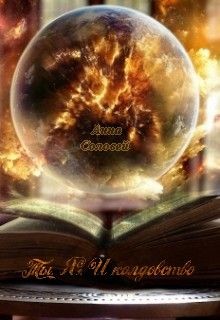 Читать онлайн книгу Ты. Я. И колдовство (СИ) автор Соловей Анна Книга Ты. Я. И колдовство (СИ)