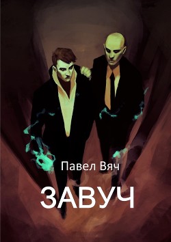 Читать онлайн книгу Завуч (СИ) автор Вяч Павел Книга Завуч (СИ)
