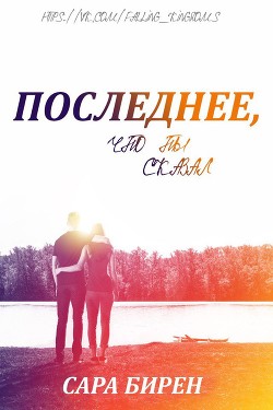 Книга Последнее, что ты сказал (ЛП)
