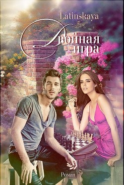 Книга Двойная игра (СИ)