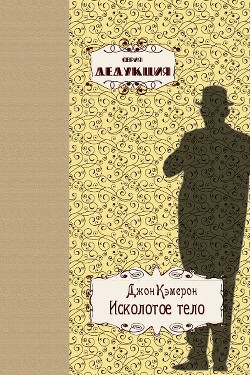 Читать онлайн книгу Исколотое тело (ЛП) автор Кэмерон Джон Книга Исколотое тело (ЛП)