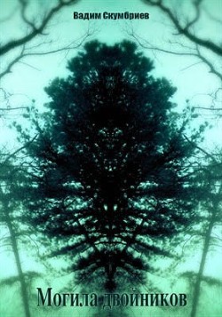 Читать онлайн книгу Могила двойников (СИ) автор Скумбриев Вадим Книга Могила двойников (СИ)