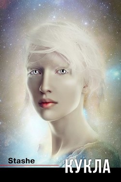 Книга Кукла (СИ)