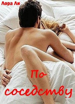 Читать онлайн книгу По соседству автор Ли Лора Книга По соседству