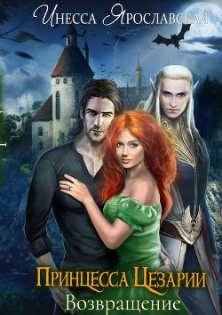 Читать онлайн книгу Принцесса Цезарии (СИ) автор Ярославская Инесса Книга Принцесса Цезарии (СИ)
