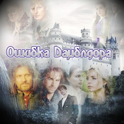 Читать онлайн книгу Ошибка Дамблдора (СИ) автор Книга Ошибка Дамблдора (СИ)