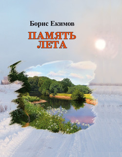 Читать онлайн книгу Память лета (короткие рассказы) автор Екимов Борис Петрович Книга Память лета (короткие рассказы)