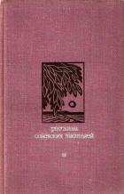 Читать онлайн книгу Сборников рассказов советских писателей автор Распутин Валентин Григорьевич Книга Сборников рассказов советских писателей