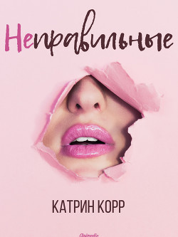 Читать онлайн книгу Неправильные (СИ) автор Катрин Корр Книга Неправильные (СИ)