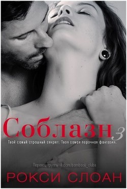 Читать онлайн книгу Соблазн (ЛП) автор Слоан Рокси Книга Соблазн (ЛП)