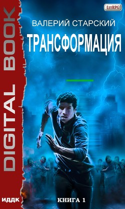 Читать онлайн книгу Трансформация (СИ) автор Старский Валерий Книга Трансформация (СИ)