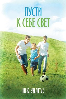 Читать онлайн книгу Пусти к себе свет (ЛП) автор Вилгус Ник Книга Пусти к себе свет (ЛП)