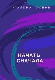 Книга Начать сначала (СИ)