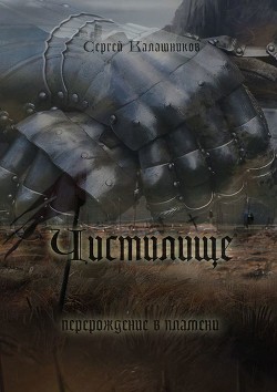 Читать онлайн книгу Чистилище (СИ) автор Калашников Сергей Александрович Книга Чистилище (СИ)