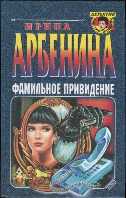 Читать онлайн книгу Фамильное привидение автор Арбенина Ирина Книга Фамильное привидение